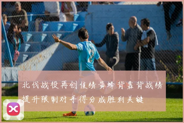 北伐战役再创佳绩黄蜂背靠背战绩提升限制对手得分成胜利关键