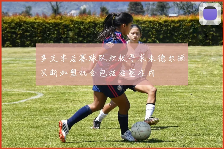 多支季后赛球队积极寻求米德尔顿买断加盟机会包括活塞在内