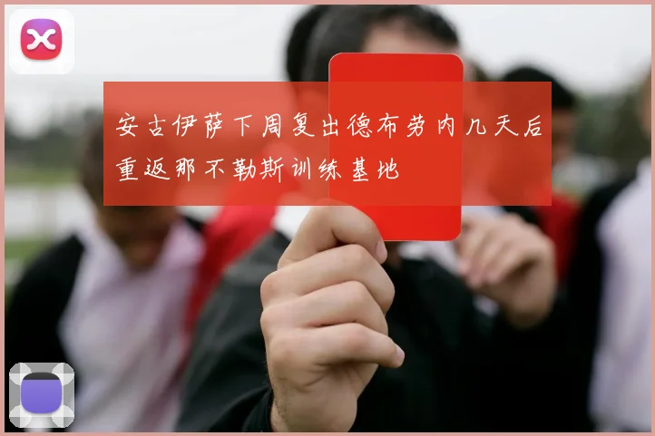 安古伊萨下周复出德布劳内几天后重返那不勒斯训练基地