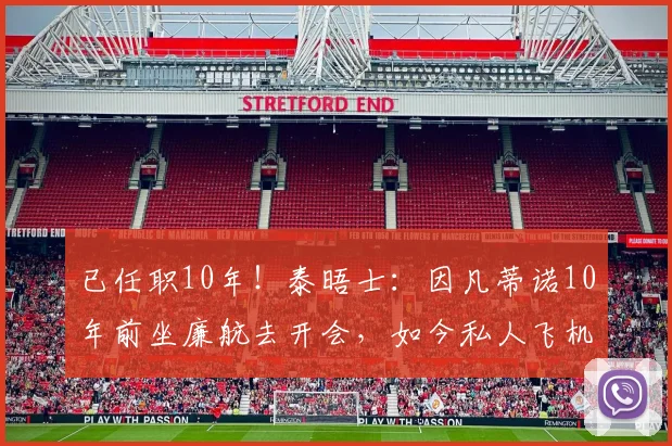 已任职10年！泰晤士：因凡蒂诺10年前坐廉航去开会，如今私人飞机