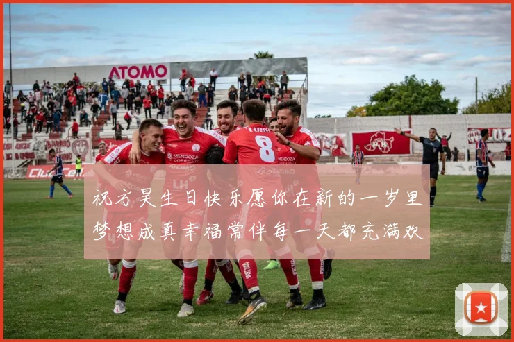 祝方昊生日快乐愿你在新的一岁里梦想成真幸福常伴每一天都充满欢笑