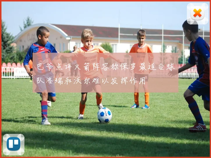 巴爷点评火箭阵容称保罗最适合球队洛瑞和沃尔难以发挥作用