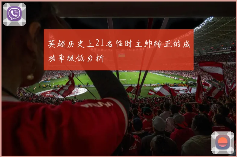 英超历史上21名临时主帅转正的成功率极低分析