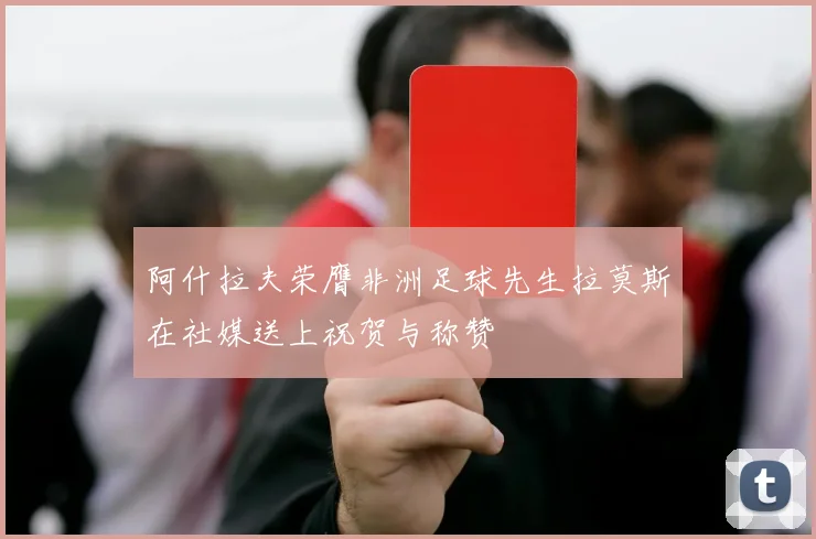 阿什拉夫荣膺非洲足球先生拉莫斯在社媒送上祝贺与称赞